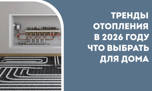 Тренды отопления в 2026 году что выбрать для дома в Красногорске